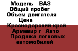  › Модель ­ ВАЗ 2115 › Общий пробег ­ 140 › Объем двигателя ­ 2 › Цена ­ 135 000 - Краснодарский край, Армавир г. Авто » Продажа легковых автомобилей   